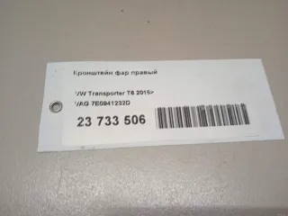 7E0941232D VAG Кронштейн фар правый Volkswagen Transporter T6 restailing Арт E23733506, вид 6