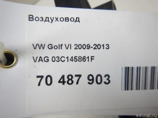 03C145861F VAG Воздуховод Volkswagen Passat B7 Арт E70487903, вид 7