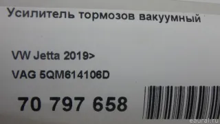 5QM614106D VAG Усилитель тормозов вакуумный Volkswagen Jetta 7 Арт E70797658, вид 12