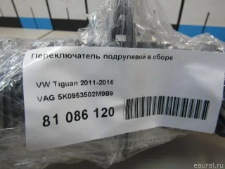 Переключатель подрулевой (стрекоза) Skoda Octavia A8 2006г. 5K0953502M9B9 VAG - Фото 7