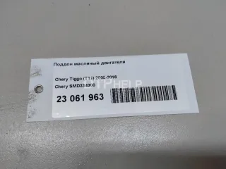 SMD334300 Поддон масляный двигателя Chery Tiggo t11 Арт AM23061963, вид 8