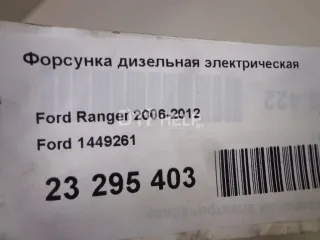 1449261 Форсунка дизельная электрическая Mazda BT-50 1 Арт AM23295403, вид 7
