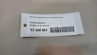3765100E0300 Заслонка дроссельная электрическая Dongfeng 580 Арт AM23369561, вид 9
