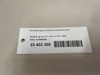 1016050250 Заслонка дроссельная электрическая Geely Emgrand EC 7 Арт AM23432205, вид 14