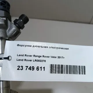 LR082276 Форсунка дизельная электрическая Land Rover Discovery sport Арт AM23749611, вид 6