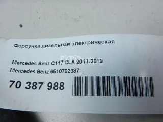 6510702387 Форсунка дизельная электрическая Mercedes E W212 Арт AM70387988, вид 5