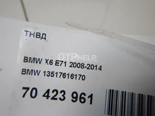 13517616170 ТНВД BMW 3 E90/E91/E92/E93 Арт AM70423961, вид 8
