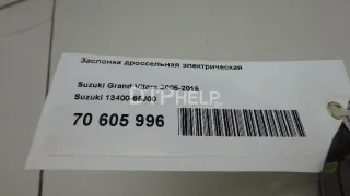 1340065J00 Заслонка дроссельная электрическая Suzuki Grand Vitara JT Арт AM70605996, вид 10