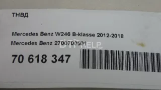 2700700501 ТНВД Mercedes B W246 Арт AM70618347, вид 8