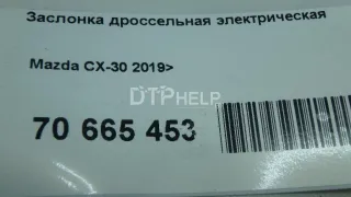 PE2713640 Заслонка дроссельная электрическая Mazda CX-5 2 Арт AM70665453, вид 9