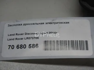 LR073708 Заслонка дроссельная электрическая Land Rover Range Rover 4 Арт AM70680586, вид 7