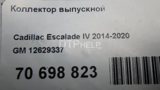 12629337 Коллектор выпускной Cadillac Escalade 4 Арт AM70698823, вид 6