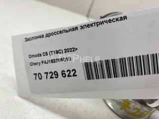 F4J163765010 Заслонка дроссельная электрическая Chery Tiggo 8 PRO Арт AM70729622, вид 9