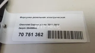 28489548 Форсунка дизельная электрическая Chevrolet Captiva Арт AM70751362, вид 8