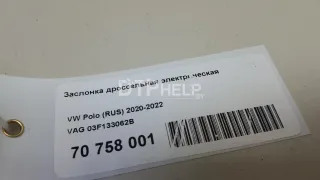 03F133062B Заслонка дроссельная электрическая Seat Leon 3 Арт AM70758001, вид 9