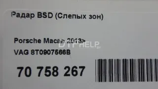 8T0907566B Радар BSD (Слепых зон) Porsche Cayenne 958 Арт AM70758267, вид 9