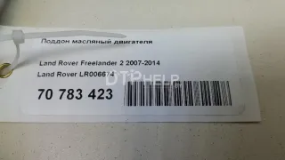 LR006674 Поддон масляный двигателя Land Rover Freelander 2 Арт AM70783423, вид 9