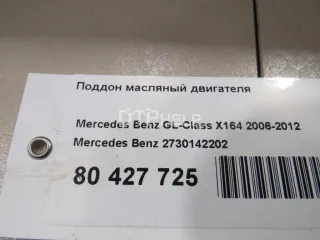 2730142202 Поддон масляный двигателя Mercedes S W221 Арт AM80427725, вид 9
