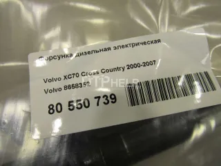 8658352 Форсунка дизельная электрическая Volvo XC70 2 Арт AM80550739, вид 6
