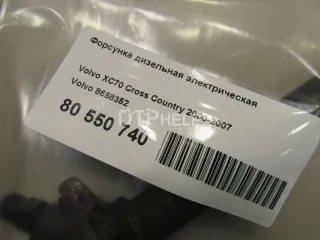8658352 Форсунка дизельная электрическая Volvo XC70 2 Арт AM80550740, вид 6