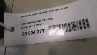 161197S000 Заслонка дроссельная электрическая Infiniti QX2 Арт AM80604377, вид 7