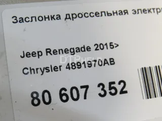 4891970AB Заслонка дроссельная электрическая Jeep Cherokee KL Арт AM80607352, вид 7