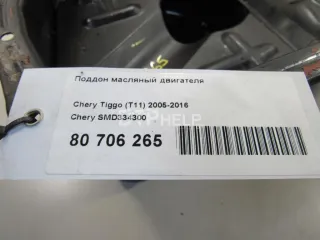 SMD334300 Поддон масляный двигателя Chery Tiggo t11 Арт AM80706265, вид 5