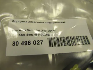 6510703187 Форсунка дизельная электрическая Mercedes Vito W447 Арт AM80727080, вид 6