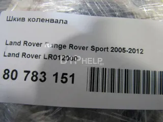 LR012000 Шкив коленвала Land Rover Range Rover Sport 1 Арт AM80783151, вид 4
