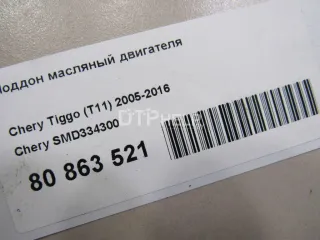 SMD334300 Поддон масляный двигателя Chery Tiggo t11 Арт AM80863521, вид 5
