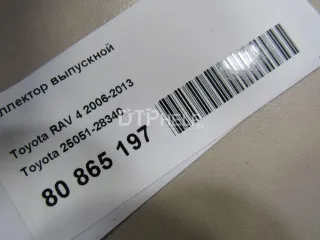 2505128340 Коллектор выпускной Toyota Rav 4 3 Арт AM80865197, вид 7