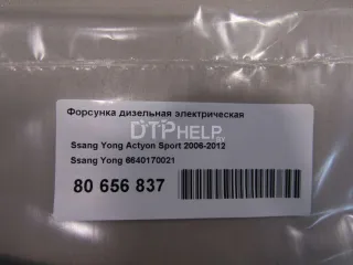 6640170021 Форсунка дизельная электрическая SsangYong Kyron Арт AM80938167, вид 7