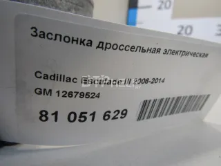 12679524 Заслонка дроссельная электрическая Cadillac Escalade 3 Арт AM81051629, вид 5