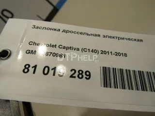 12670981 Заслонка дроссельная электрическая Cadillac CTS 2 Арт AM81076456, вид 6