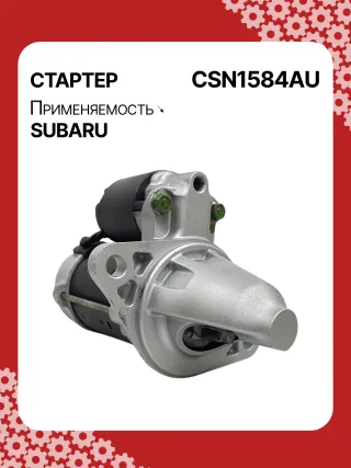 4280005250,STN1584BA,STN1584XH,STN1584ZD,23300AA61A,19072R,300N11575Z Стартер Subaru Tribeca Арт CSN1584RG-1, вид 2