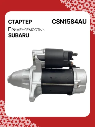4280005250,STN1584BA,STN1584XH,STN1584ZD,23300AA61A,19072R,300N11575Z Стартер Subaru Tribeca Арт CSN1584RG-1, вид 3