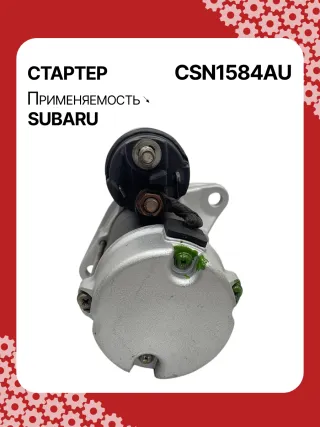 4280005250,STN1584BA,STN1584XH,STN1584ZD,23300AA61A,19072R,300N11575Z Стартер Subaru Tribeca Арт CSN1584RG-1, вид 4