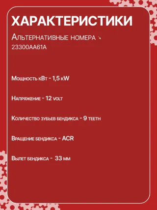 4280005250,STN1584BA,STN1584XH,STN1584ZD,23300AA61A,19072R,300N11575Z Стартер Subaru Tribeca Арт CSN1584RG-1, вид 6