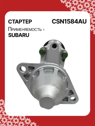 4280005250,STN1584BA,STN1584XH,STN1584ZD,23300AA61A,19072R,300N11575Z Стартер Subaru Legacy 5 Арт CSN1584RG-2