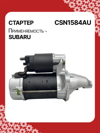 4280005250,STN1584BA,STN1584XH,STN1584ZD,23300AA61A,19072R,300N11575Z Стартер Subaru Legacy 5 Арт CSN1584RG-2, вид 5