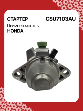 31200RBJ004,31200RMX004,RMX57,STU7103BA,SM71003,SM71013,STM7103RB,STU7103RB,438394,17959N,17959N,19190N,300N12120Z Стартер Honda Insight 2 Арт CSU7103RG-3