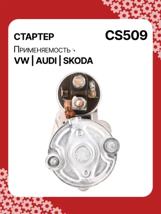 S3189S,0001107012,0001107013,0001107017,0001107018,0001107054,0001107055,0001107069,0001112005,0001112006,0001112013,0001112014,0001114003,0001114004,0001114015,0001114016,0986014630,0986014640,0986016330,0986019477,F042002028,110850,112321,CST10106,CST10106AS,CST10106ES,CST10106GS,CST10106OS,CST10106RS,CS509,CS569,11131178,AZE2640,STB0509BA,STB0509RD,STB0509ZL,STB0569BA,STB0569KR,STB0569RD,STB0569WL,LRS680,LRS681,LRS990,943251333,943251417010,944280163300,STB0509RB,STB0509WA,STB0569RB,STB0569WA,STV0509RB,CS569STR2035B,026911023E,026911023EFX,026911023EX,026911023F,026911023FX,026911023L,053911023A,053911023B,058911023B,53911023,436030,438430,026911023C,026911023CX,026911023G,026911023GX,053911023,053911023AX,21377BO,300N10486Z Стартер Audi A4 B5 Арт CS509RG-2, вид 4