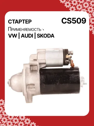 S3189S,0001107012,0001107013,0001107017,0001107018,0001107054,0001107055,0001107069,0001112005,0001112006,0001112013,0001112014,0001114003,0001114004,0001114015,0001114016,0986014630,0986014640,0986016330,0986019477,F042002028,110850,112321,CST10106,CST10106AS,CST10106ES,CST10106GS,CST10106OS,CST10106RS,CS509,CS569,11131178,AZE2640,STB0509BA,STB0509RD,STB0509ZL,STB0569BA,STB0569KR,STB0569RD,STB0569WL,LRS680,LRS681,LRS990,943251333,943251417010,944280163300,STB0509RB,STB0509WA,STB0569RB,STB0569WA,STV0509RB,CS569STR2035B,026911023E,026911023EFX,026911023EX,026911023F,026911023FX,026911023L,053911023A,053911023B,058911023B,53911023,436030,438430,026911023C,026911023CX,026911023G,026911023GX,053911023,053911023AX,21377BO,300N10486Z Стартер Audi A4 B5 Арт CS509RG-2, вид 6