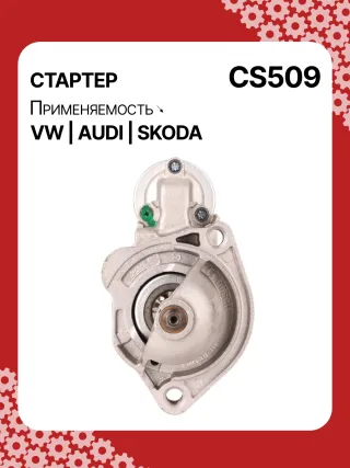 S3189S,0001107012,0001107013,0001107017,0001107018,0001107054,0001107055,0001107069,0001112005,0001112006,0001112013,0001112014,0001114003,0001114004,0001114015,0001114016,0986014630,0986014640,0986016330,0986019477,F042002028,110850,112321,CST10106,CST10106AS,CST10106ES,CST10106GS,CST10106OS,CST10106RS,CS509,CS569,11131178,AZE2640,STB0509BA,STB0509RD,STB0509ZL,STB0569BA,STB0569KR,STB0569RD,STB0569WL,LRS680,LRS681,LRS990,943251333,943251417010,944280163300,STB0509RB,STB0509WA,STB0569RB,STB0569WA,STV0509RB,CS569STR2035B,026911023E,026911023EFX,026911023EX,026911023F,026911023FX,026911023L,053911023A,053911023B,058911023B,53911023,436030,438430,026911023C,026911023CX,026911023G,026911023GX,053911023,053911023AX,21377BO,300N10486Z Стартер Audi A6 C4 (S6,RS6) Арт CS509RG-9
