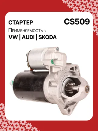 S3189S,0001107012,0001107013,0001107017,0001107018,0001107054,0001107055,0001107069,0001112005,0001112006,0001112013,0001112014,0001114003,0001114004,0001114015,0001114016,0986014630,0986014640,0986016330,0986019477,F042002028,110850,112321,CST10106,CST10106AS,CST10106ES,CST10106GS,CST10106OS,CST10106RS,CS509,CS569,11131178,AZE2640,STB0509BA,STB0509RD,STB0509ZL,STB0569BA,STB0569KR,STB0569RD,STB0569WL,LRS680,LRS681,LRS990,943251333,943251417010,944280163300,STB0509RB,STB0509WA,STB0569RB,STB0569WA,STV0509RB,CS569STR2035B,026911023E,026911023EFX,026911023EX,026911023F,026911023FX,026911023L,053911023A,053911023B,058911023B,53911023,436030,438430,026911023C,026911023CX,026911023G,026911023GX,053911023,053911023AX,21377BO,300N10486Z Стартер Audi A4 B5 Арт CS509RG-34, вид 2
