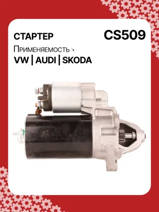 S3189S,0001107012,0001107013,0001107017,0001107018,0001107054,0001107055,0001107069,0001112005,0001112006,0001112013,0001112014,0001114003,0001114004,0001114015,0001114016,0986014630,0986014640,0986016330,0986019477,F042002028,110850,112321,CST10106,CST10106AS,CST10106ES,CST10106GS,CST10106OS,CST10106RS,CS509,CS569,11131178,AZE2640,STB0509BA,STB0509RD,STB0509ZL,STB0569BA,STB0569KR,STB0569RD,STB0569WL,LRS680,LRS681,LRS990,943251333,943251417010,944280163300,STB0509RB,STB0509WA,STB0569RB,STB0569WA,STV0509RB,CS569STR2035B,026911023E,026911023EFX,026911023EX,026911023F,026911023FX,026911023L,053911023A,053911023B,058911023B,53911023,436030,438430,026911023C,026911023CX,026911023G,026911023GX,053911023,053911023AX,21377BO,300N10486Z Стартер Audi A4 B5 Арт CS509RG-34, вид 3