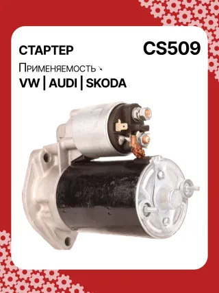 S3189S,0001107012,0001107013,0001107017,0001107018,0001107054,0001107055,0001107069,0001112005,0001112006,0001112013,0001112014,0001114003,0001114004,0001114015,0001114016,0986014630,0986014640,0986016330,0986019477,F042002028,110850,112321,CST10106,CST10106AS,CST10106ES,CST10106GS,CST10106OS,CST10106RS,CS509,CS569,11131178,AZE2640,STB0509BA,STB0509RD,STB0509ZL,STB0569BA,STB0569KR,STB0569RD,STB0569WL,LRS680,LRS681,LRS990,943251333,943251417010,944280163300,STB0509RB,STB0509WA,STB0569RB,STB0569WA,STV0509RB,CS569STR2035B,026911023E,026911023EFX,026911023EX,026911023F,026911023FX,026911023L,053911023A,053911023B,058911023B,53911023,436030,438430,026911023C,026911023CX,026911023G,026911023GX,053911023,053911023AX,21377BO,300N10486Z Стартер Audi A4 B5 Арт CS509RG-34, вид 5