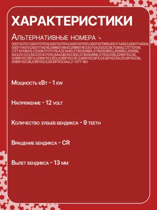 S3189S,0001107012,0001107013,0001107017,0001107018,0001107054,0001107055,0001107069,0001112005,0001112006,0001112013,0001112014,0001114003,0001114004,0001114015,0001114016,0986014630,0986014640,0986016330,0986019477,F042002028,110850,112321,CST10106,CST10106AS,CST10106ES,CST10106GS,CST10106OS,CST10106RS,CS509,CS569,11131178,AZE2640,STB0509BA,STB0509RD,STB0509ZL,STB0569BA,STB0569KR,STB0569RD,STB0569WL,LRS680,LRS681,LRS990,943251333,943251417010,944280163300,STB0509RB,STB0509WA,STB0569RB,STB0569WA,STV0509RB,CS569STR2035B,026911023E,026911023EFX,026911023EX,026911023F,026911023FX,026911023L,053911023A,053911023B,058911023B,53911023,436030,438430,026911023C,026911023CX,026911023G,026911023GX,053911023,053911023AX,21377BO,300N10486Z Стартер Audi A4 B5 Арт CS509RG-34, вид 7