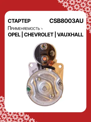 0001148003,0001148004,0986025550,115768,116584,DRS0549,STB8003BA,STB8003MN,LRS02591,1202216,55572065,19241N,300N11759Z Стартер Opel Zafira C Арт CSB8003RG-5, вид 4