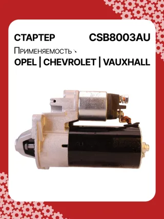 0001148003,0001148004,0986025550,115768,116584,DRS0549,STB8003BA,STB8003MN,LRS02591,1202216,55572065,19241N,300N11759Z Стартер Opel Zafira C Арт CSB8003RG-5, вид 6
